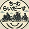 ちーむらいだーす