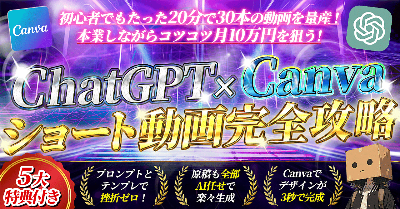 【🔰でもショート動画作成ができる‼】ChatGpt×Canva　ショート動画完全攻略ゆーすけ | 副業のススメ