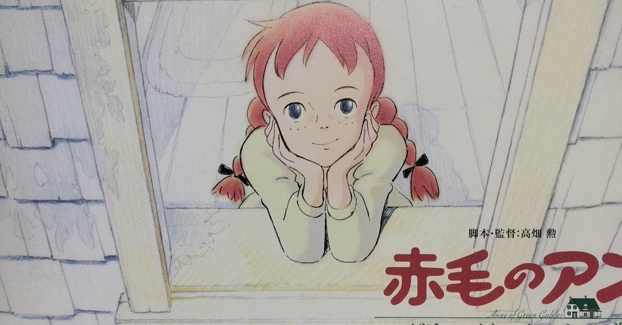 赤毛のアン～グリーンゲーブルズへの道（感想？）｜ちえべ（CB-K）