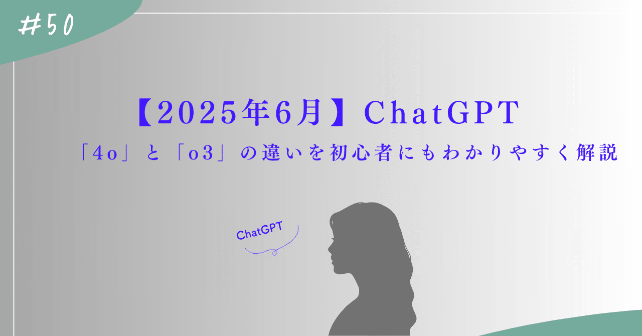 2025年6月】ChatGPT「4o」と「o3」の違いを初心者にもわかりやすく解説