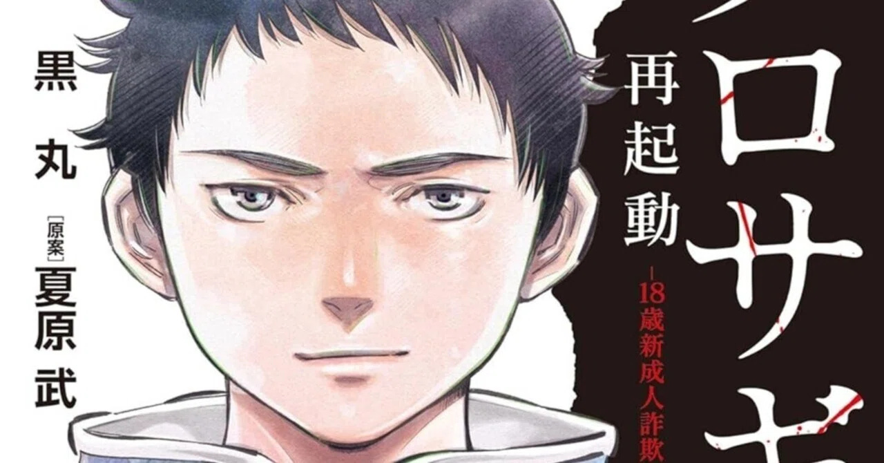 【中古】 新クロサギ（裏献金は、合法ビジネス！？） 漫画「クロサギ再起動－18歳新成人詐欺犯罪編－」感想（完結作品を語る