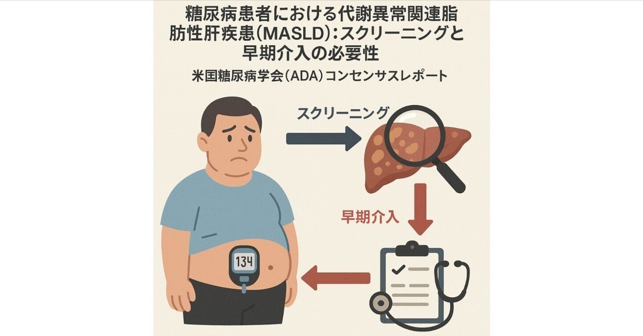 糖尿病患者における代謝異常関連脂肪性肝疾患（MASLD