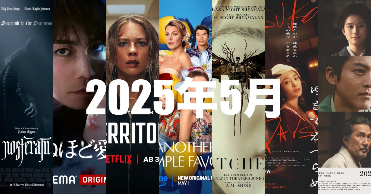 5月に観た新作映画｜まいるず