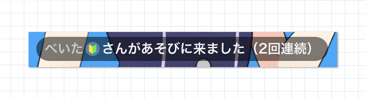 初心者リスナーの入室ログと、○回連続のログが出てるスクショ