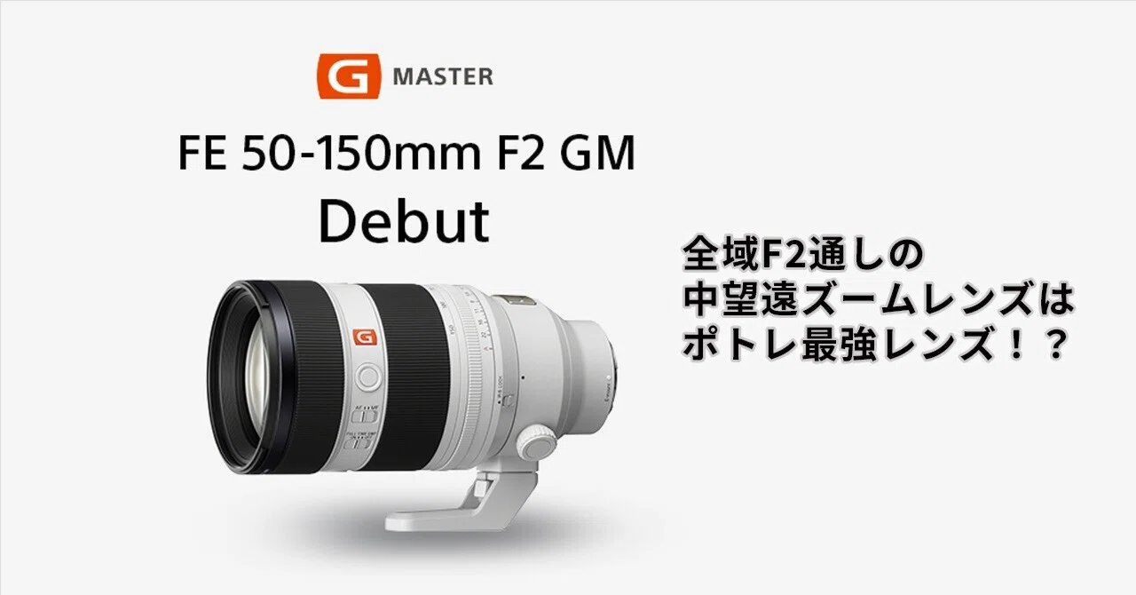 SONYの新レンズ「FE 50-150mm F2 GM」の撮影体験会に参加してみたら