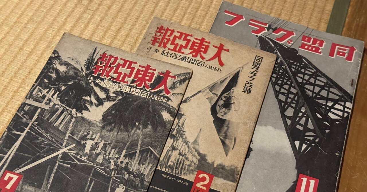 国策通信社発行の「同盟グラフ」も「大東亜報」と改題され、1945