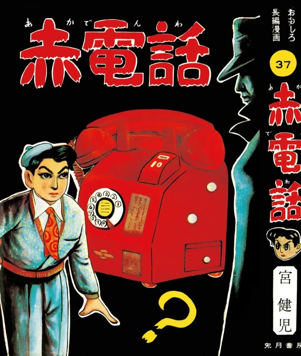 貸本漫画「赤電話」は宮健児なる人物のマンガだが突然失踪したため