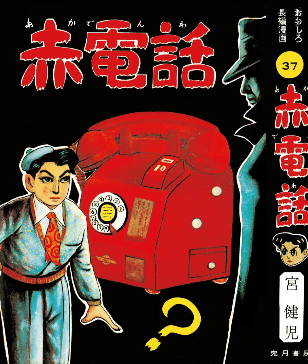 貸本漫画「赤電話」は宮健児なる人物のマンガだが突然失踪したため