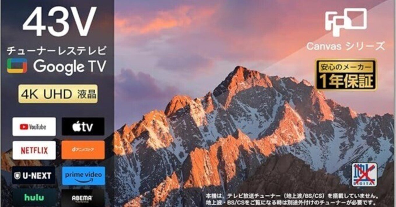 CG43-C2口コミ 評判】地上波不要で快適！Google TV搭載の実力は