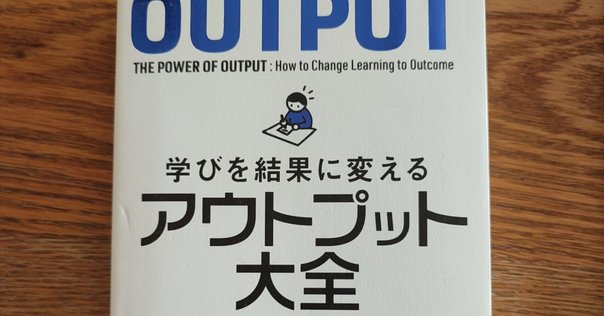 アウトプット大全・インプット大全を読んでみた➀｜石原次郎