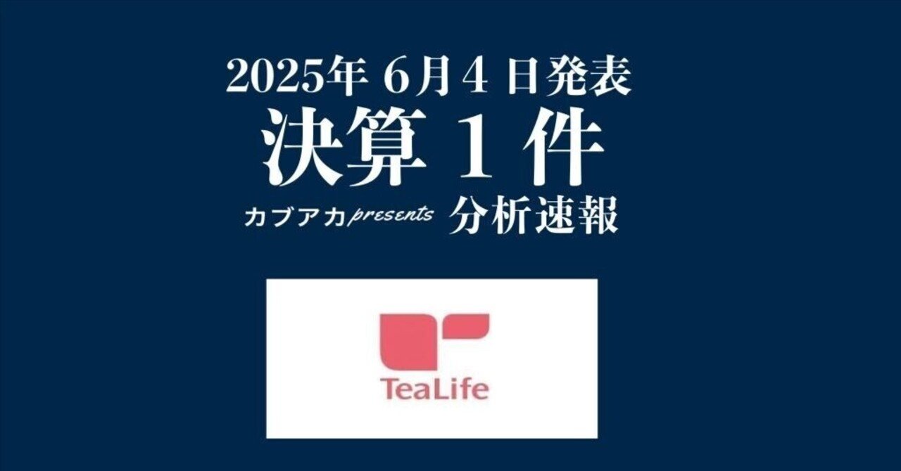 【速報！】6/4発表 決算1社★ティーライフ、など古賀真人＠カブアカ