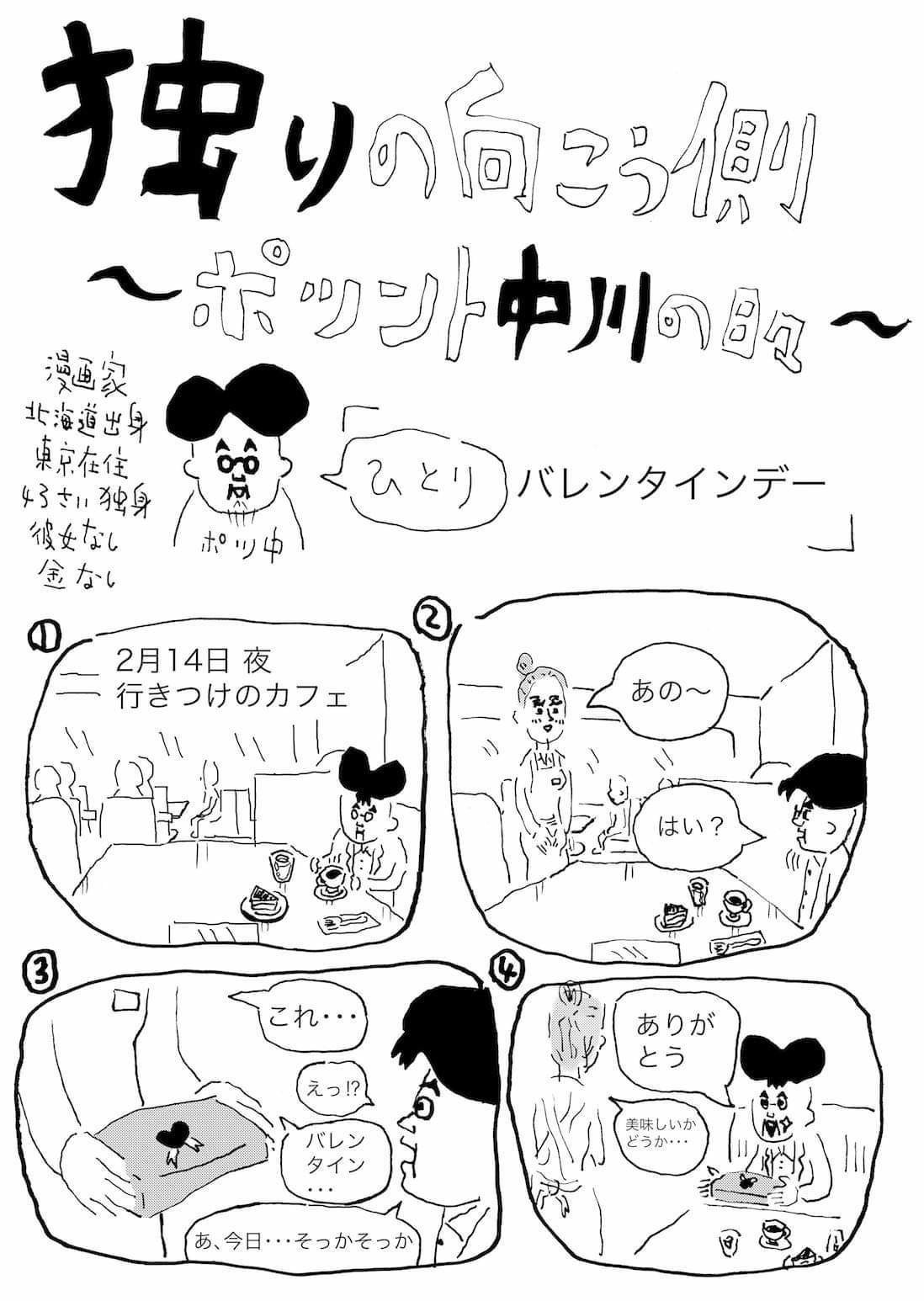 孤独なおじさんのひとり活動エッセイ漫画 バレンタインデー に行きつけのカフェへおめかししていくの巻 読む方向 左 右になっております 中川学 漫画家 Note