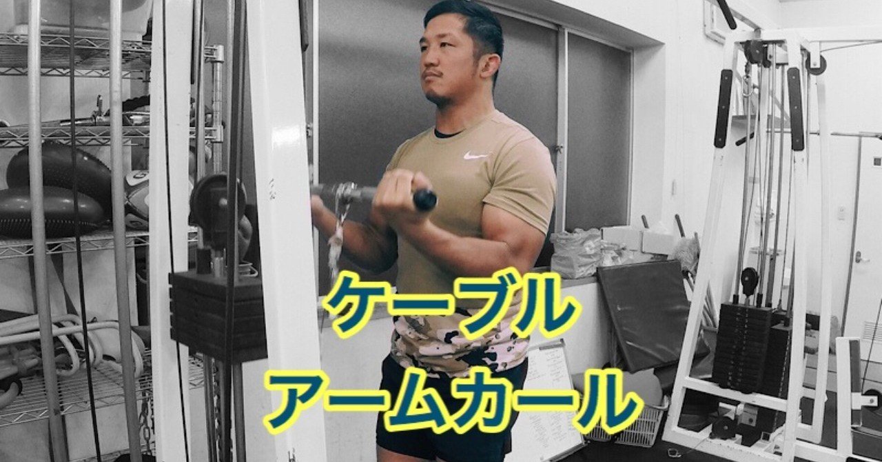 Gif解説 ケーブルカールのやり方 強く握る じーやま 山路和希 Note