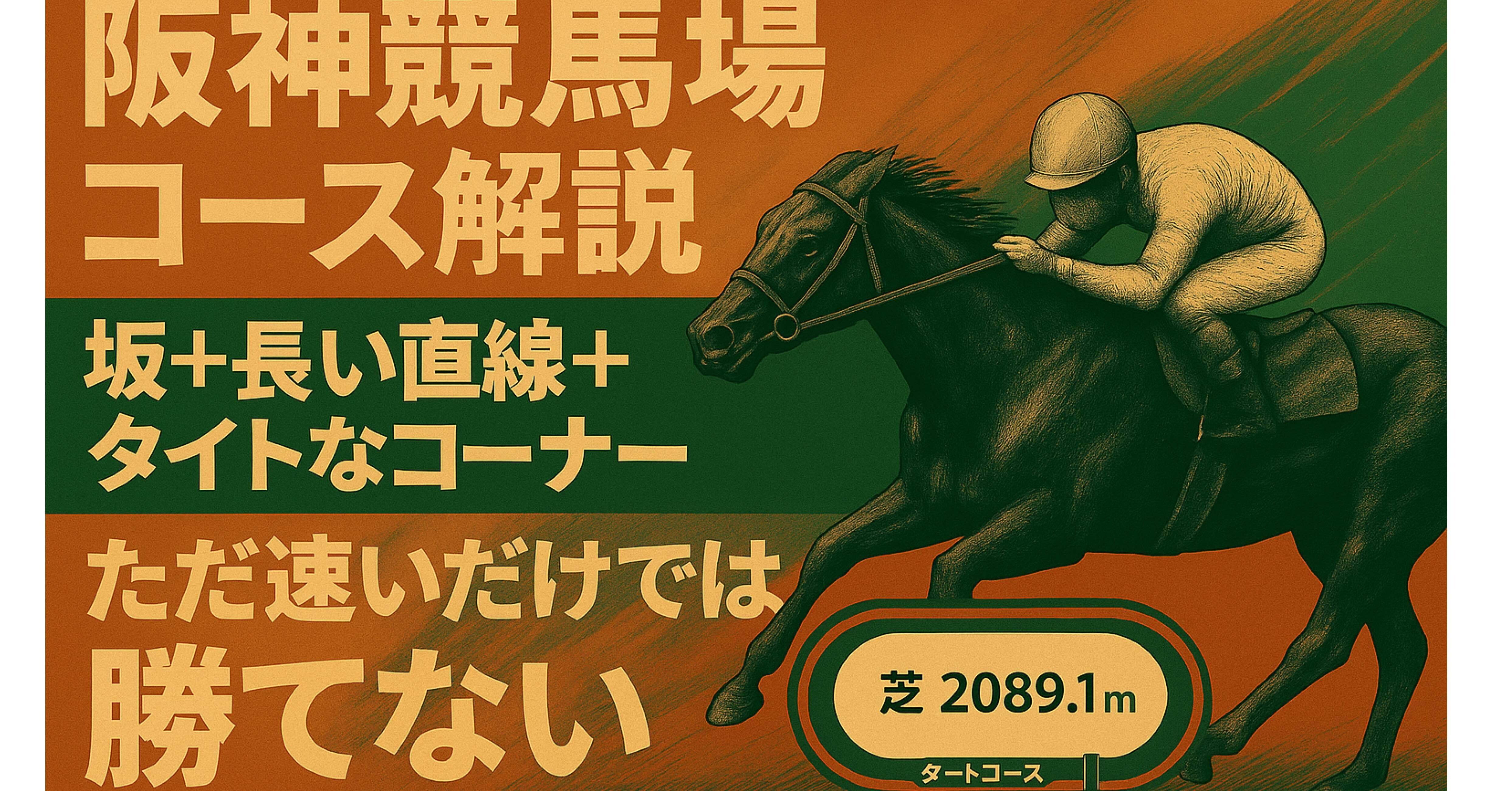 阪神競馬場コース解説(※2025年5月時点データ)｜徒然なるままに競馬予想