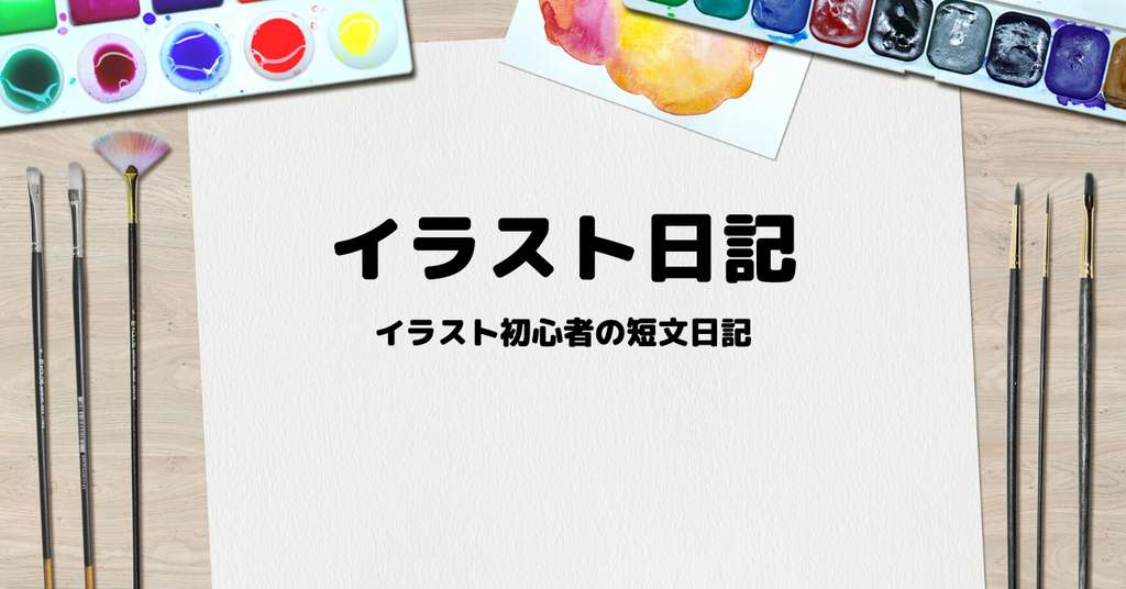 イラスト日記 04 椿あおい Note
