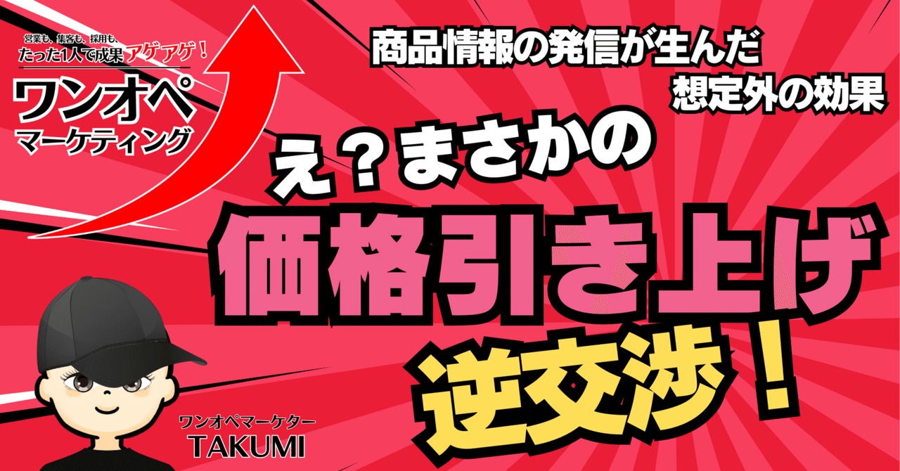 え?まさかの価格引き上げ逆交渉!-商品情報の発信が生んだ想定外の効果-TAKUMI@ワンオペマーケター