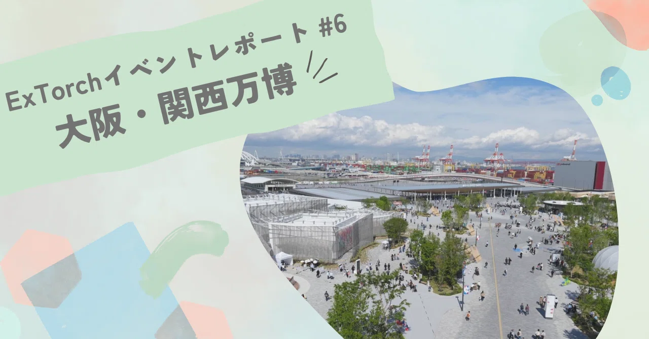 大阪・関西万博で見た未来社会～テクノロジーとイノベーションの胎動