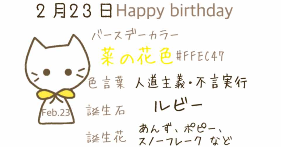 2 23 今日生まれた偉人の名言と誕生日カラー みとん Iro イロプラス Note