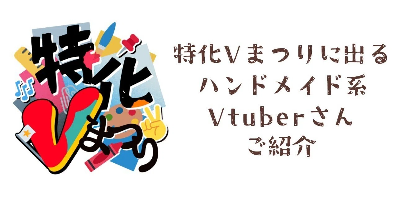 ハンドメイドv
