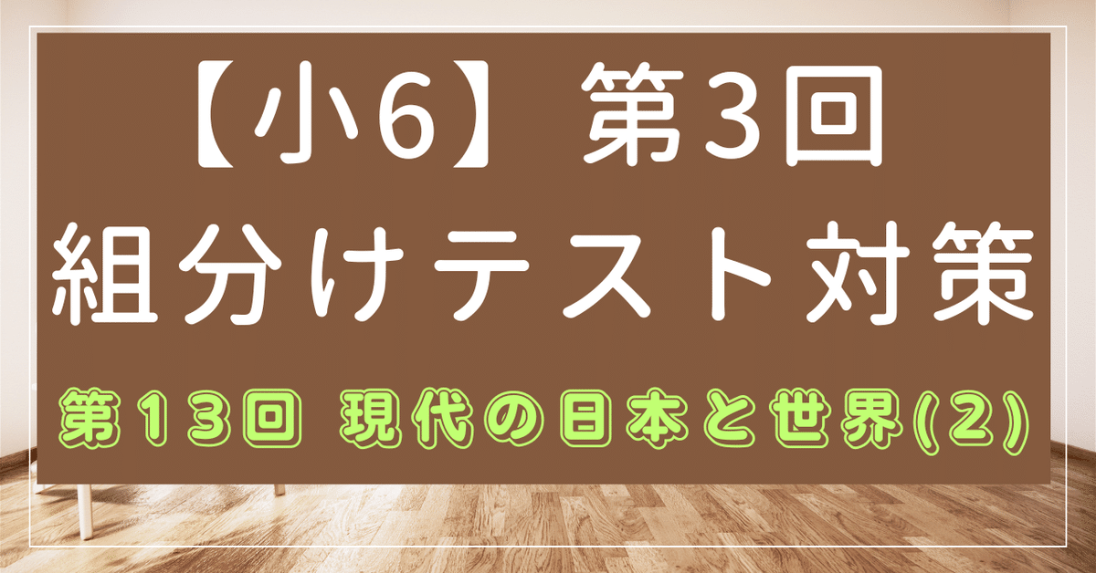 中学受験】社会 一問一答 予習シリーズ6年上(第1-13回) b-売れ済卸値