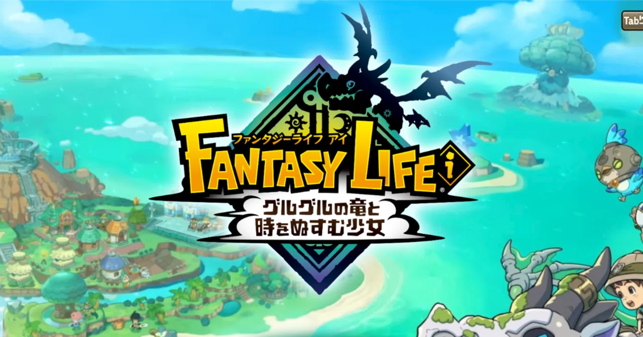 長年待ち続けたファンタジーライフiを遊んだ正直な感想〜愛と呪詛を 