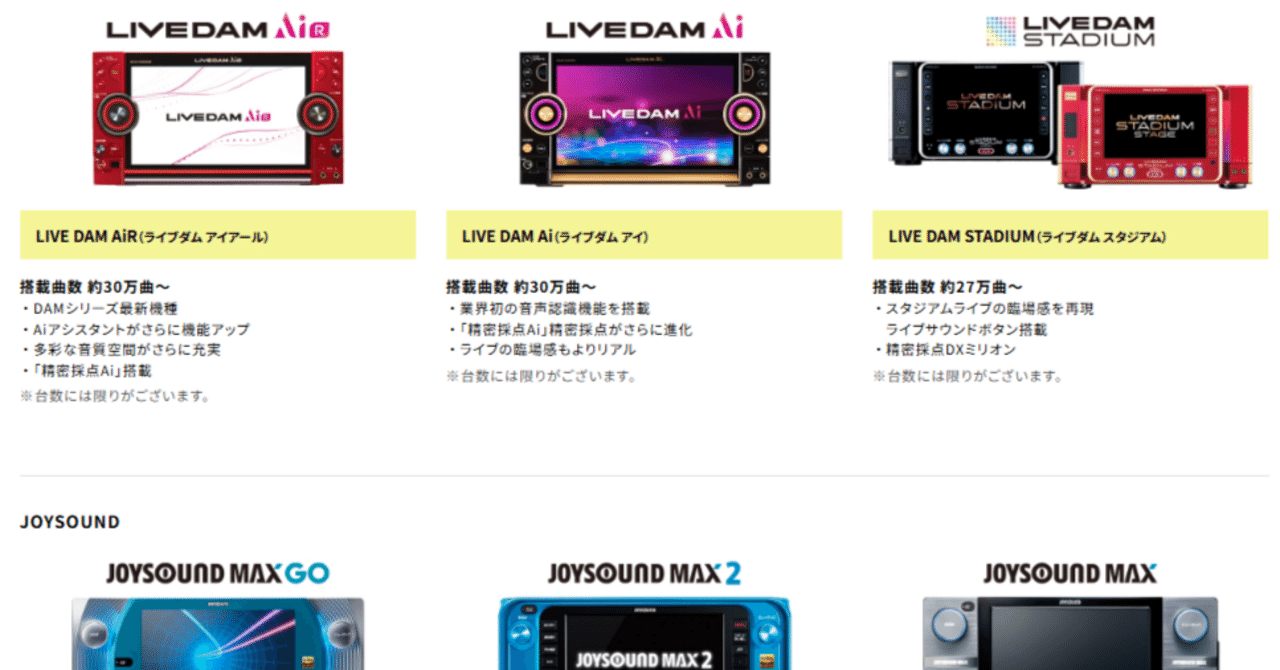 カラオケコラム】カラオケの機種：DAM系列とJOY系列｜輪島ライ