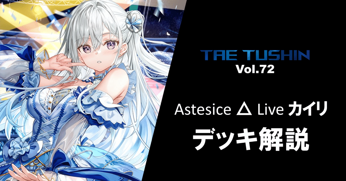 タエ通信 Vol.72【Astesice △ Live カイリ 解説】｜みるたえ