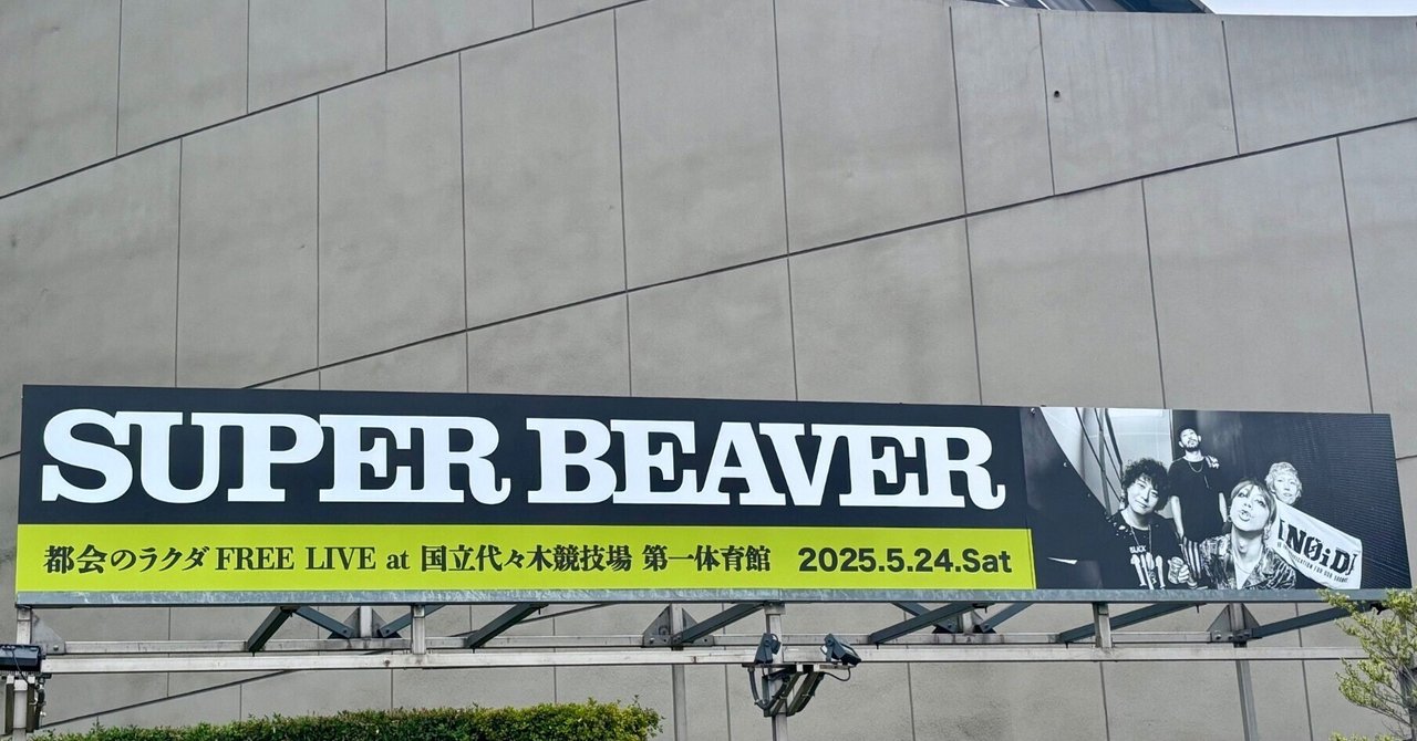 2025/5/24 SUPER BEAVERフリーライブ＠国立代々木競技場 第一