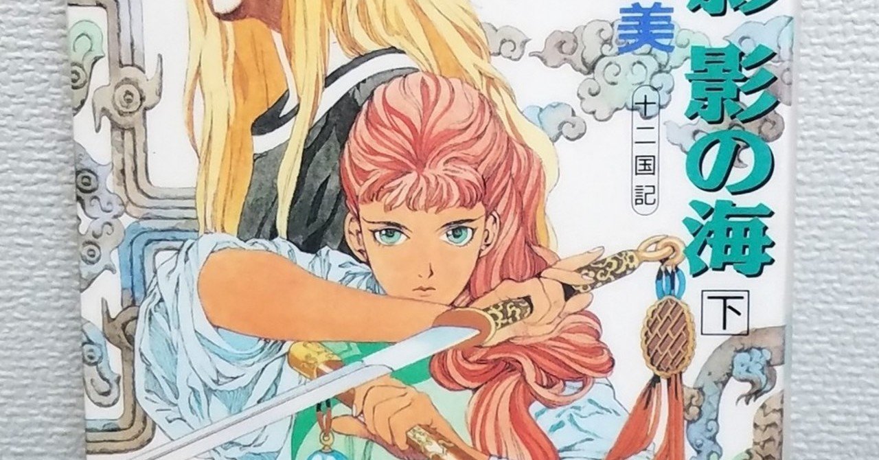 月の影 影の海 下 あー Note