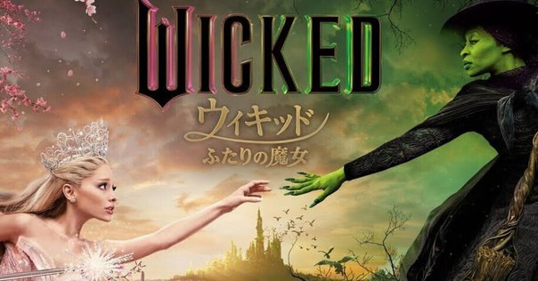 ウィキッド続編のポスターに隠された意味探ってみた！｜しゅう