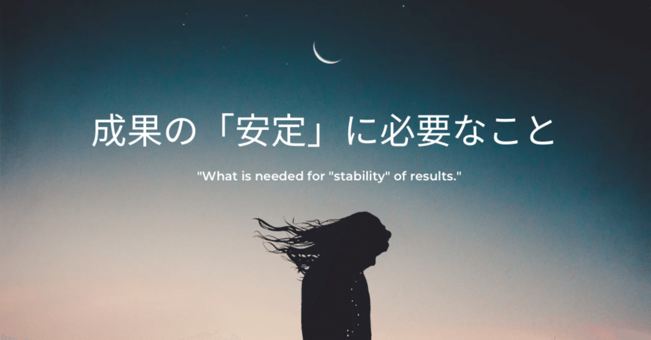 成果の「安定」に必要なこと第二の兄