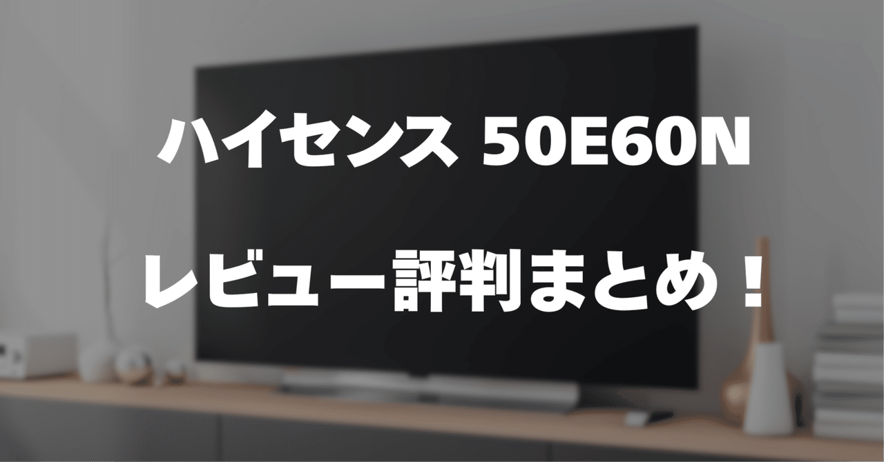 レビュー】ハイセンス 50E60Nの口コミ評判まとめ！｜サワイ