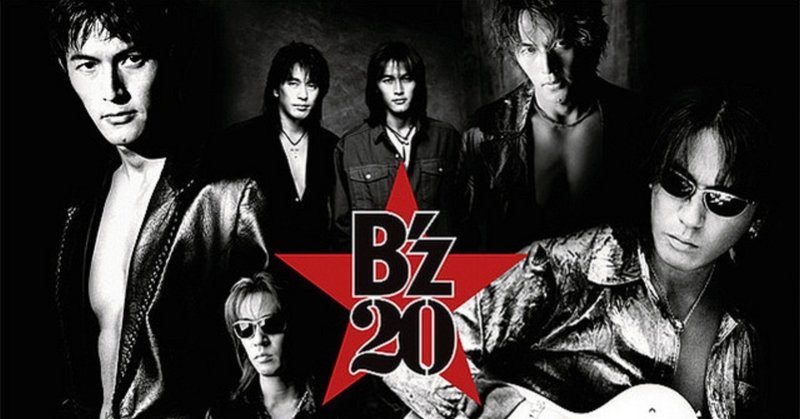 僕の音楽のルーツはB'z