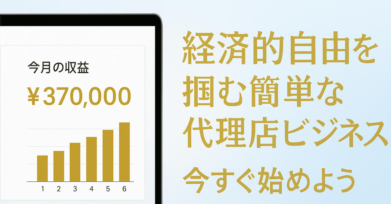 元手ゼロから月収30万円超も可能!?MDSクラスタ代理店で叶える“現実的な”経済的自由jiyomama