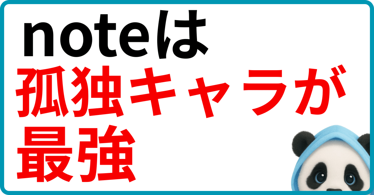 コミュニティはもろ刃の剣!孤独に慣れなきゃ短期間でで成功しない理由パンダ年1,000万の不労所得