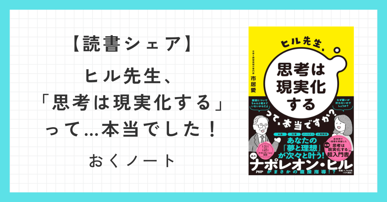 ヒル先生、「思考は現実化する」って…本当でした！｜おっくん