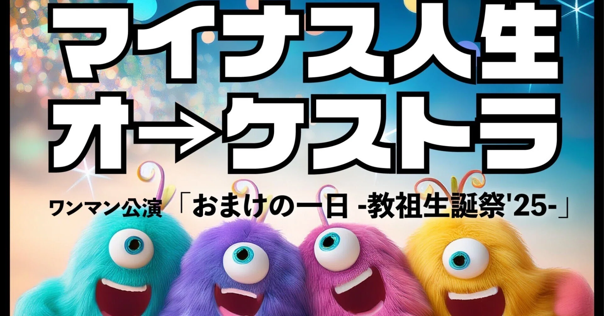 マイナス人生オーケストラ】おまけの一日・教祖生誕祭'25ライブ
