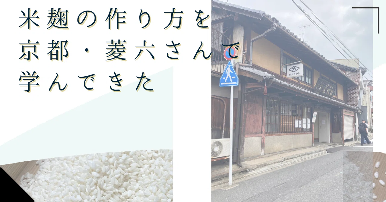 [Second Half] Learning the Essence of Rice Koji Through the Five Senses ...