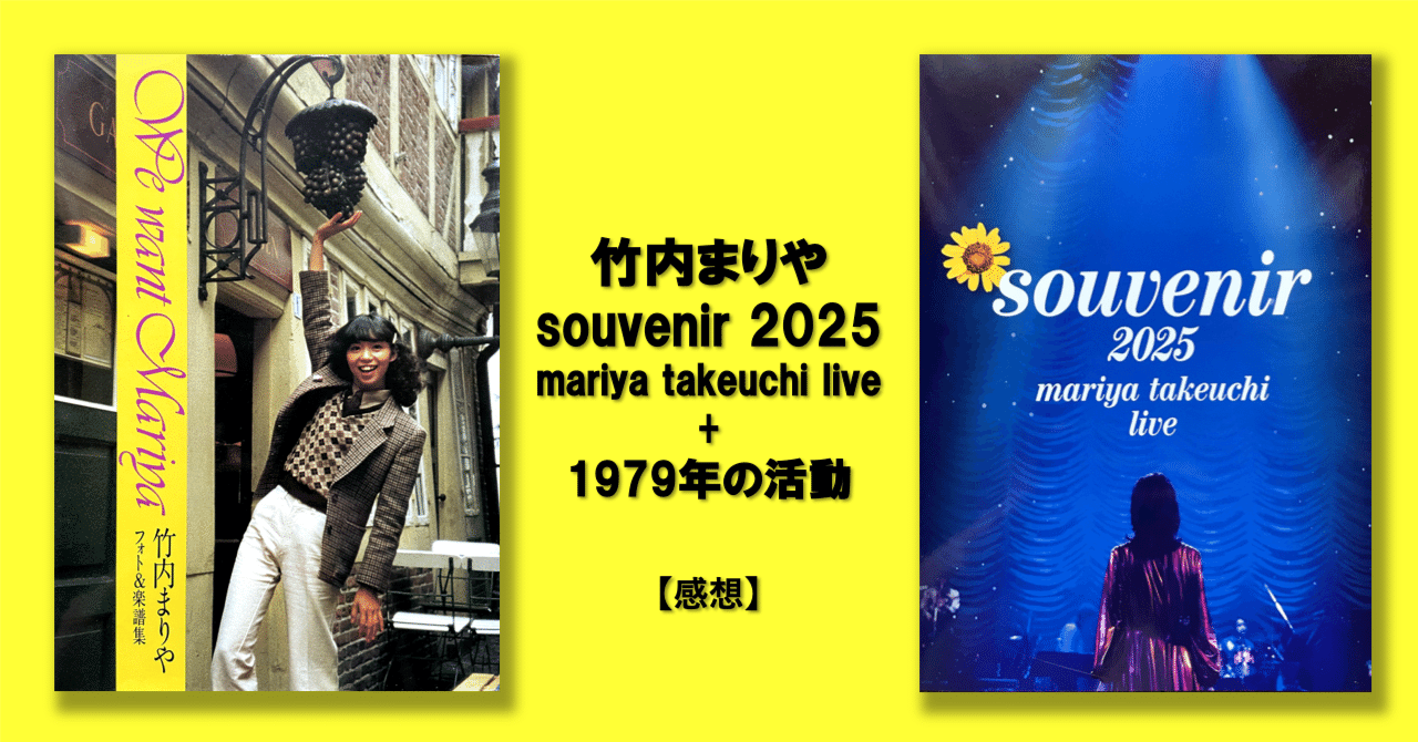 竹内まりや: 46年越しの再会 ─ 1979年のとしまえんと日本青年館、2025