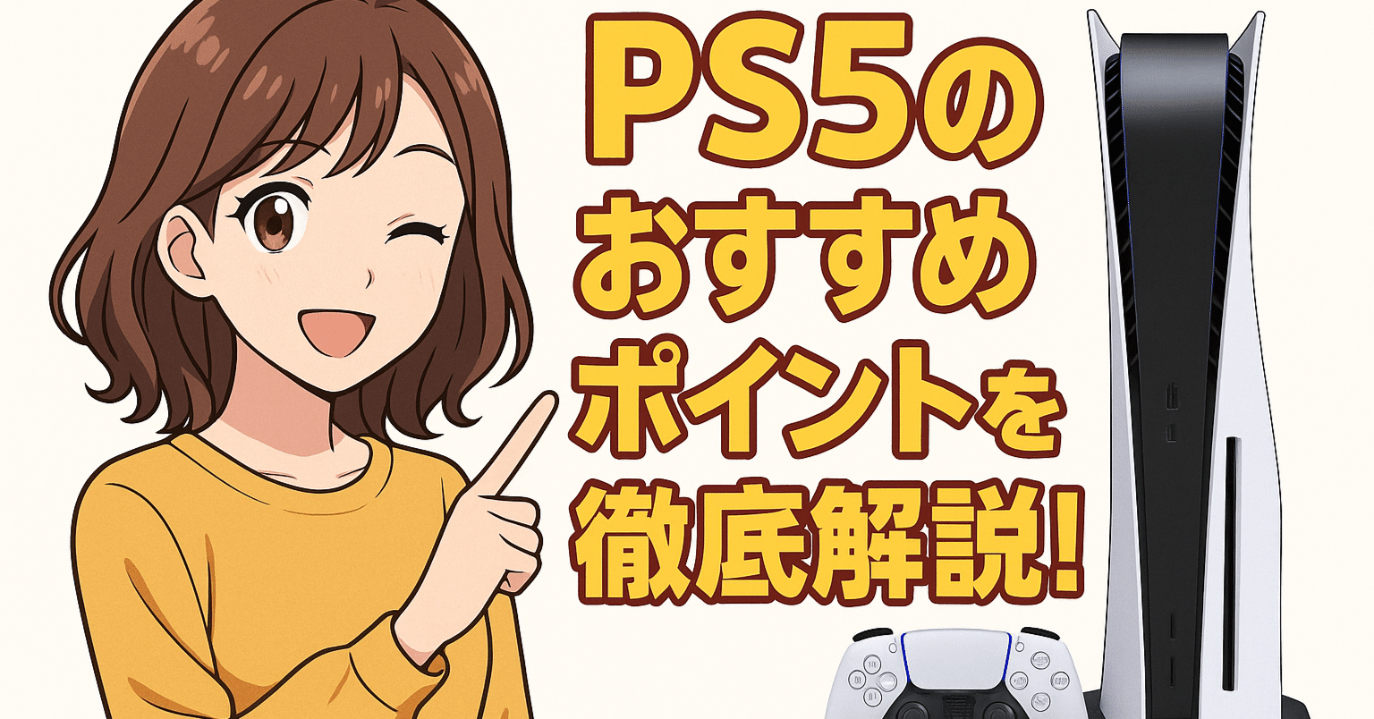 2025年最新】PlayStation 5(CFI-2000A01)を買うべき7つの理由|新型 2025年最新】PlayStation 5(CFI-2000A01)を買うべき7つの理由|新型