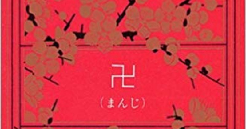 卍に吸い込まれし者たちの集い 谷崎潤一郎著 卍 のこと Plain Living High Thinking Note