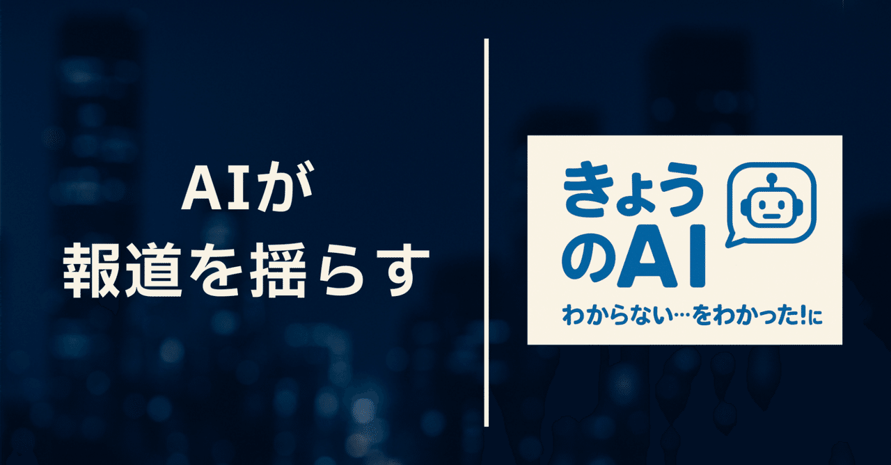 AIが報道を揺らすきんたろ