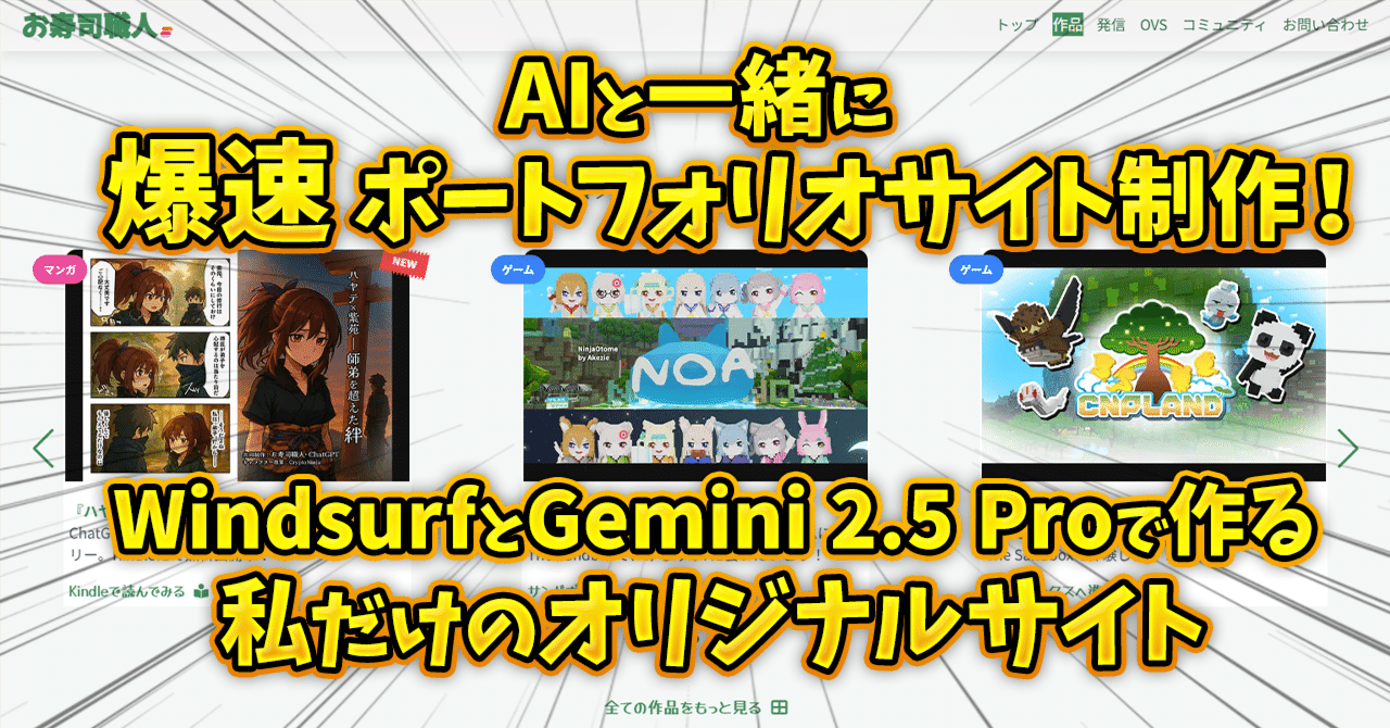 コメント前にプロフィール必ず必読 AIと一緒に爆速ポートフォリオサイト制作！WindsurfとGemini 2.5 Proで