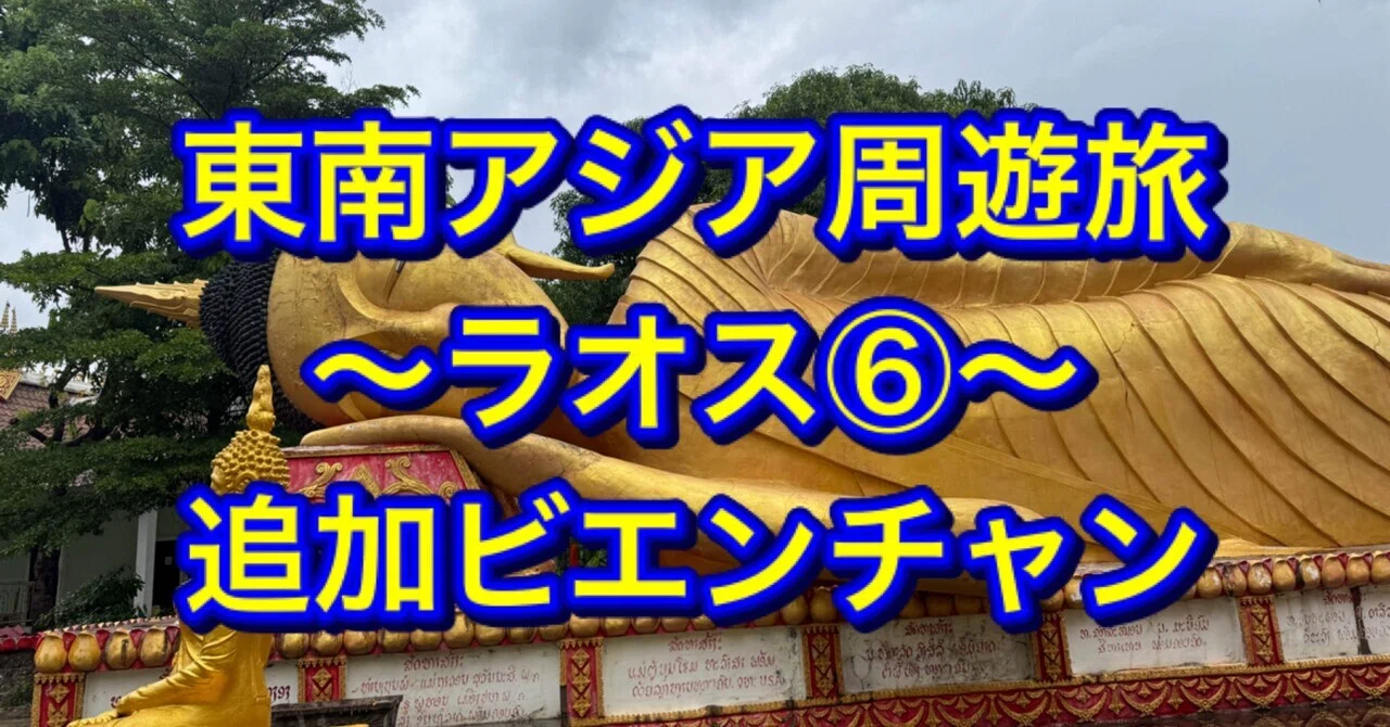 東南アジア周遊旅〜ラオス⑥〜追加ビエンチャン｜ミズ