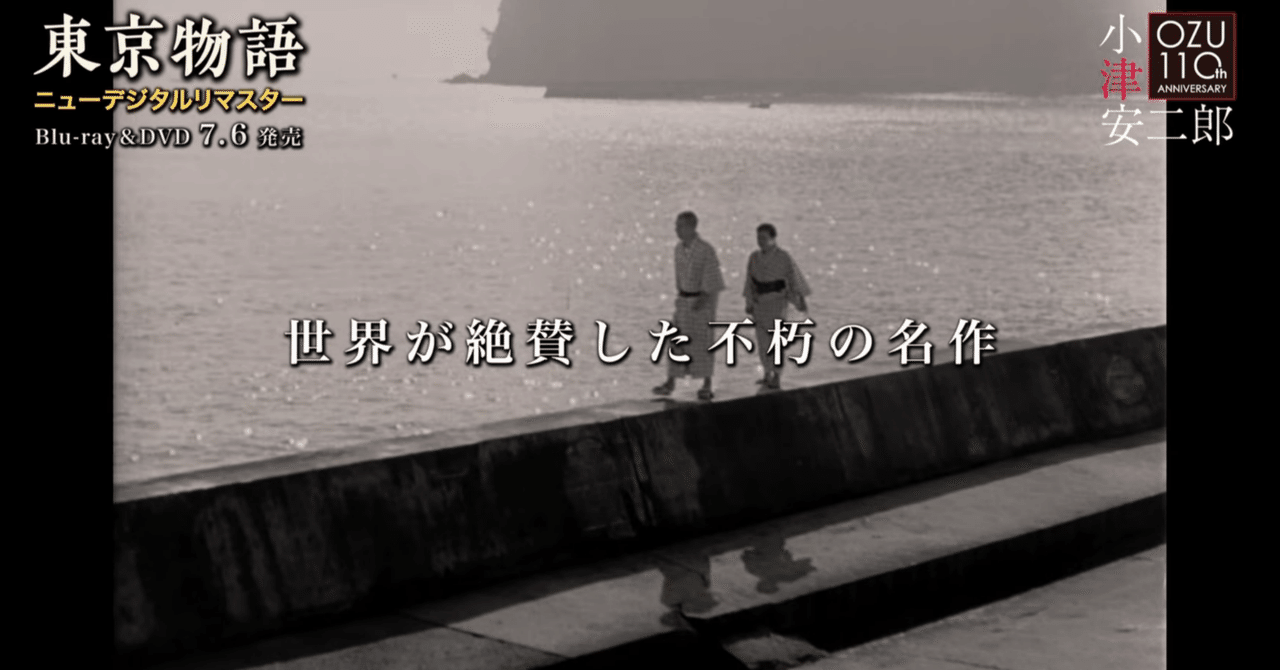 「東京物語」を見た。サイトウケイスケ