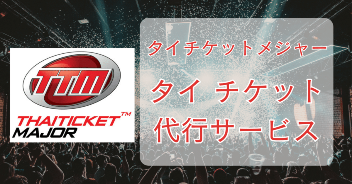 チケット代行】タイチケットメジャー（THAI TICKET MAJOR
