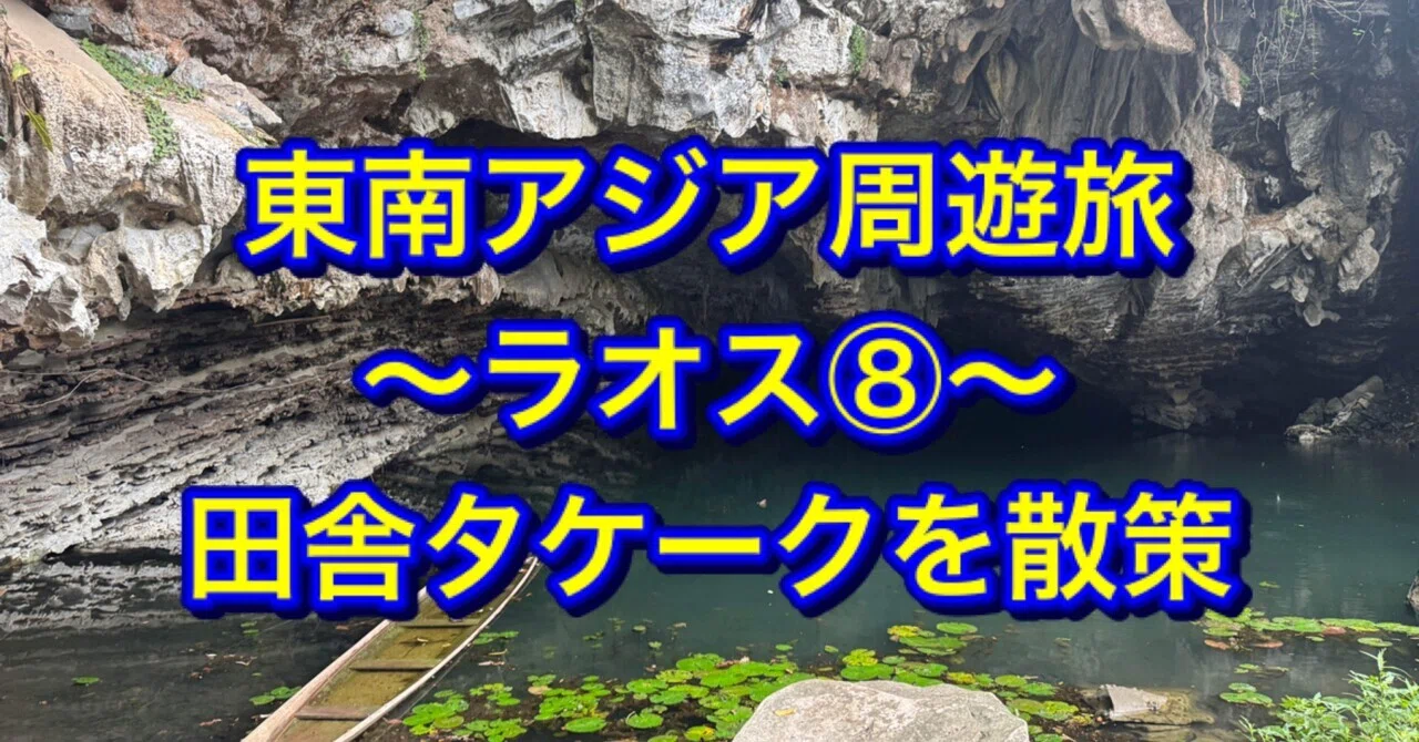 東南アジア周遊旅〜ラオス⑧〜田舎タケークを散策｜ミズ