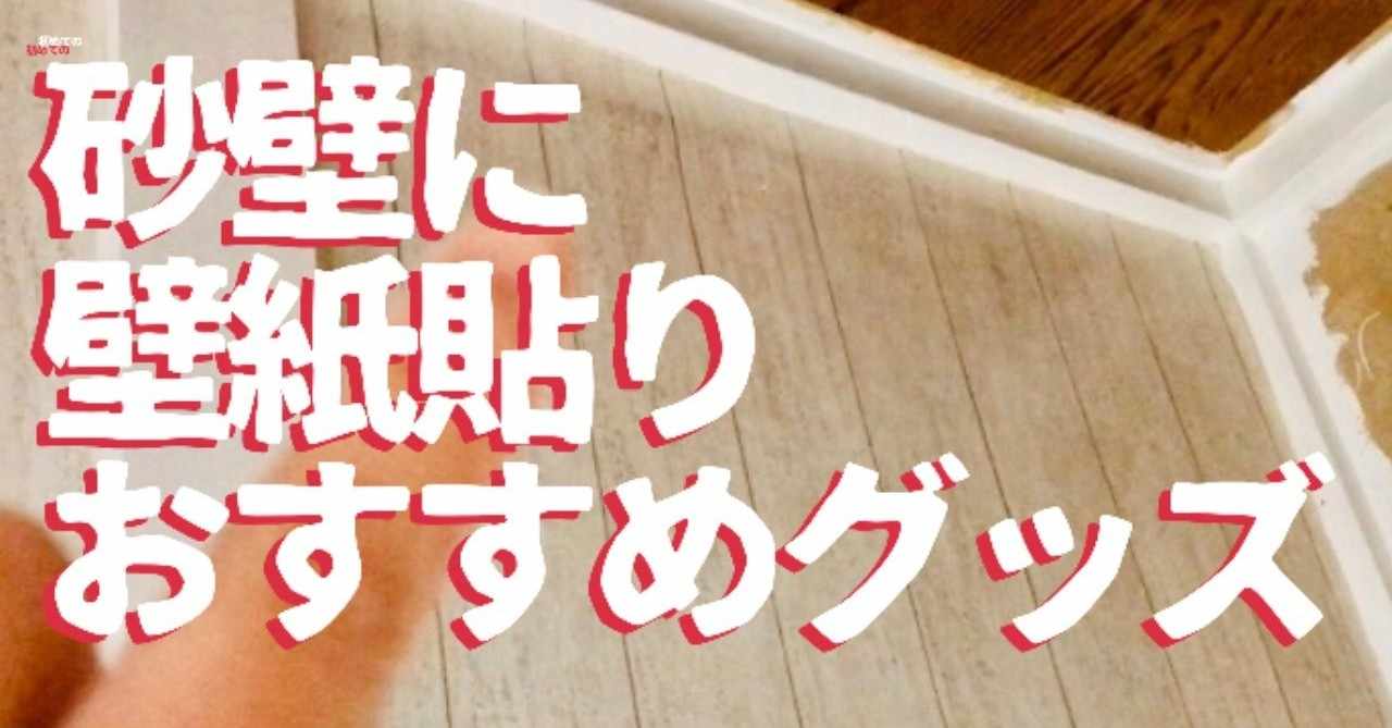 初めてのdiyリフォーム 19 砂壁に壁紙貼り必須の道具8選 素人ワーママdiy副業大家 Diy修行中 のんびりリフォーム にこにこママ Note