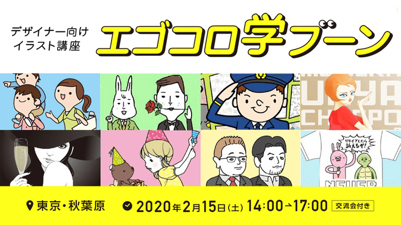絵を描くことが楽しかった子どもの頃のように デザイナー向けイラスト講座 エゴコロ学ブーン 開催レポート まえだしんや Note