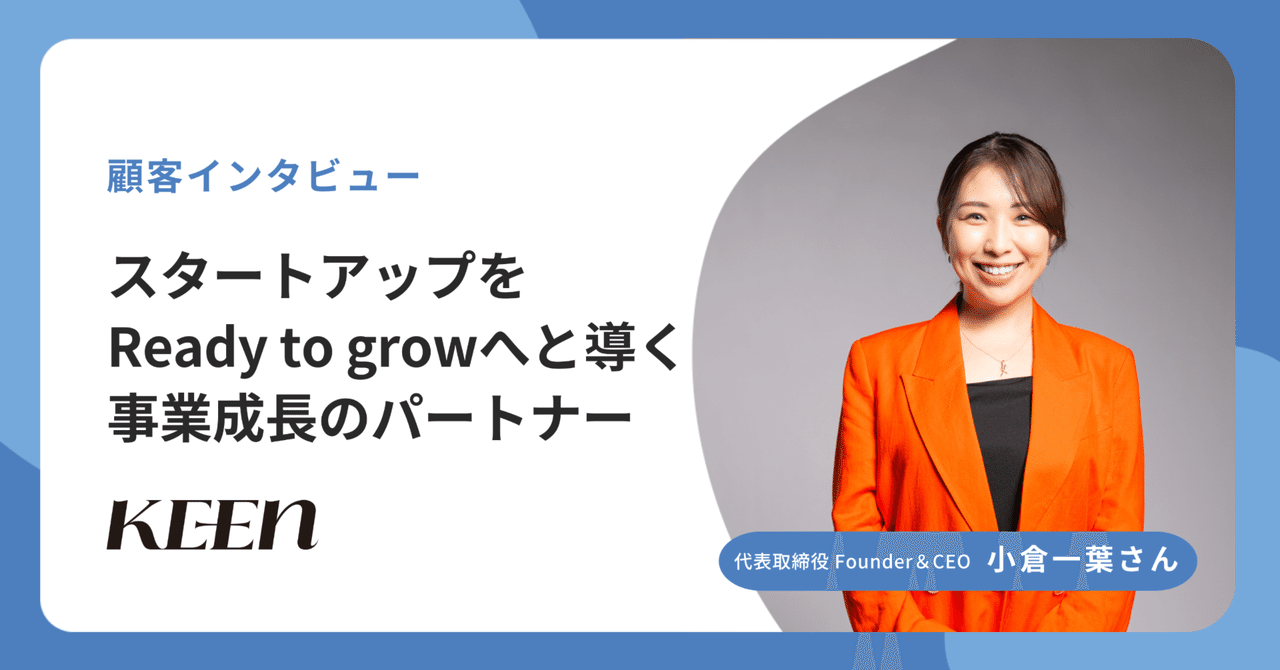 【導入事例】スタートアップをReady to growへと導く事業成長のパートナー株式会社ワカルク